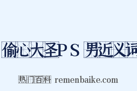 偷心大圣PS男近义词是什么意思的图片